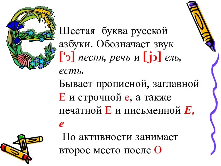 Шестая буква русской азбуки. Обозначает звук [‘э] песня, речь и [jэ]