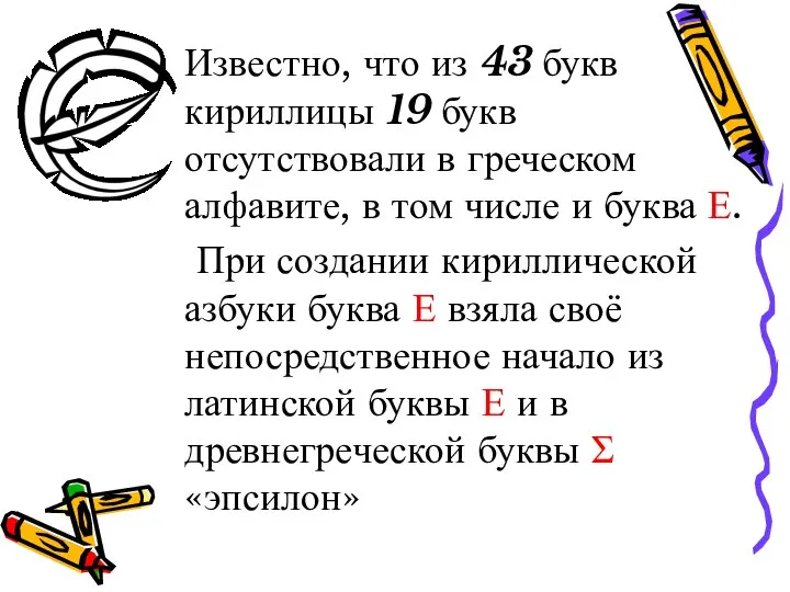 Известно, что из 43 букв кириллицы 19 букв отсутствовали в греческом