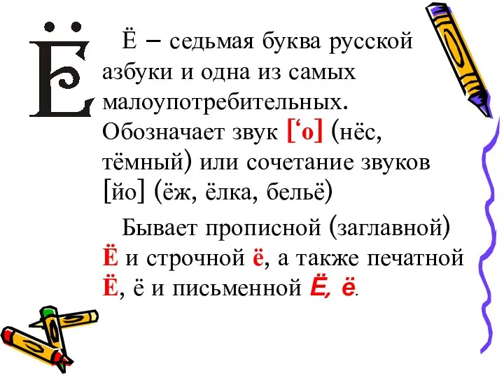 Ё – седьмая буква русской азбуки и одна из самых малоупотребительных.