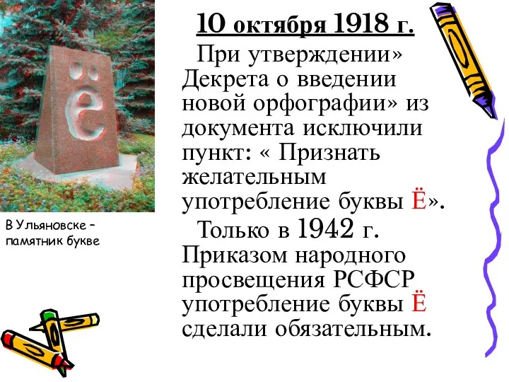 10 октября 1918 г. При утверждении» Декрета о введении новой орфографии»