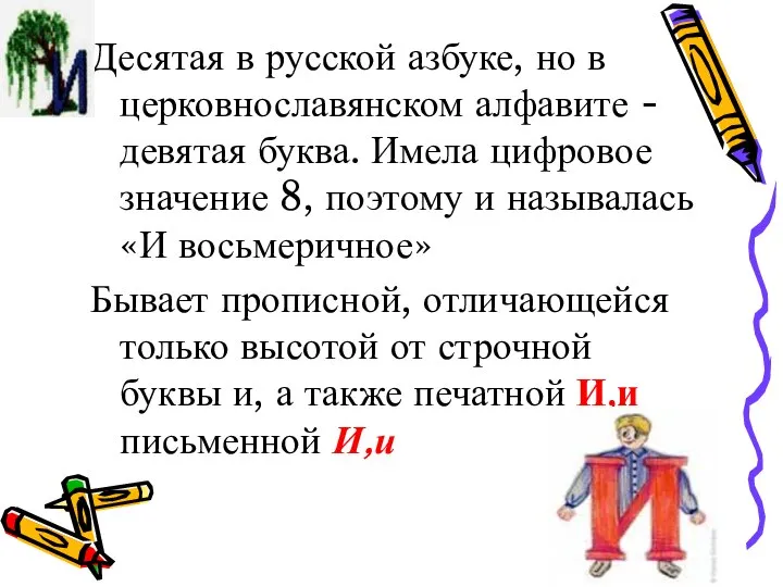 Десятая в русской азбуке, но в церковнославянском алфавите -девятая буква. Имела