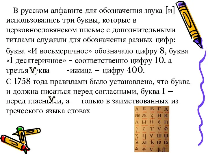 В русском алфавите для обозначения звука [и] использовались три буквы, которые
