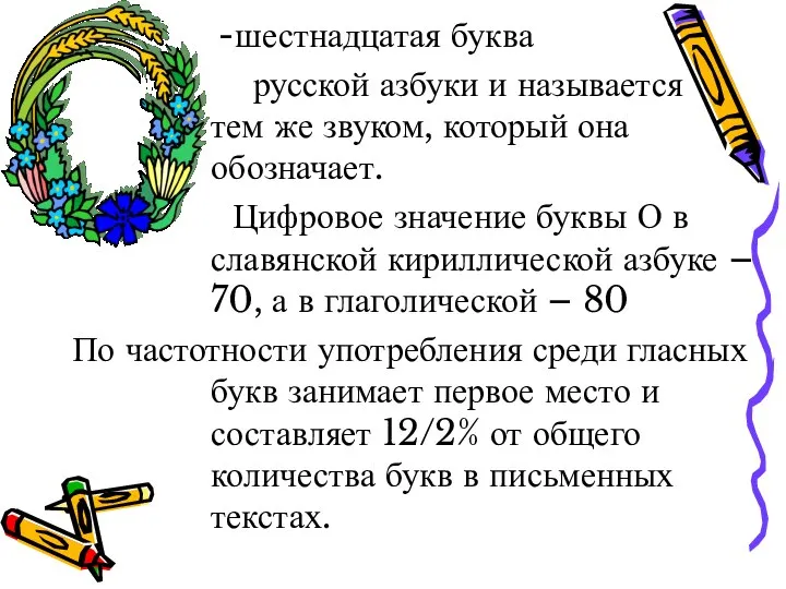 -шестнадцатая буква русской азбуки и называется тем же звуком, который она