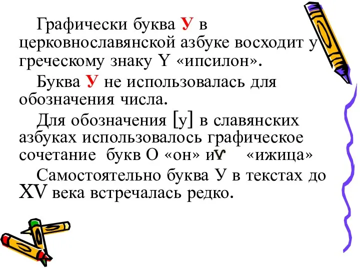Графически буква У в церковнославянской азбуке восходит у греческому знаку Ү
