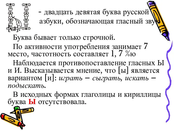 - двадцать девятая буква русской азбуки, обозначающая гласный звук [ы]. Буква