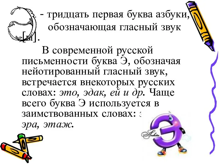 - тридцать первая буква азбуки, обозначающая гласный звук [ы]. В современной