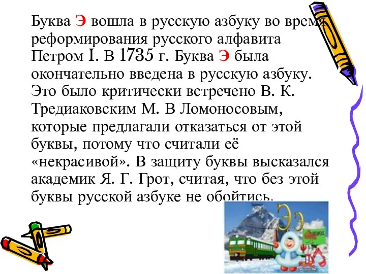 Буква Э вошла в русскую азбуку во время реформирования русского алфавита