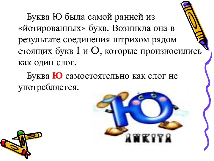 Буква Ю была самой ранней из «йотированных» букв. Возникла она в