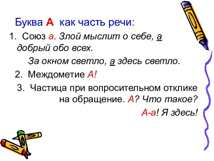 Буква А как часть речи: Союз а. Злой мыслит о себе,