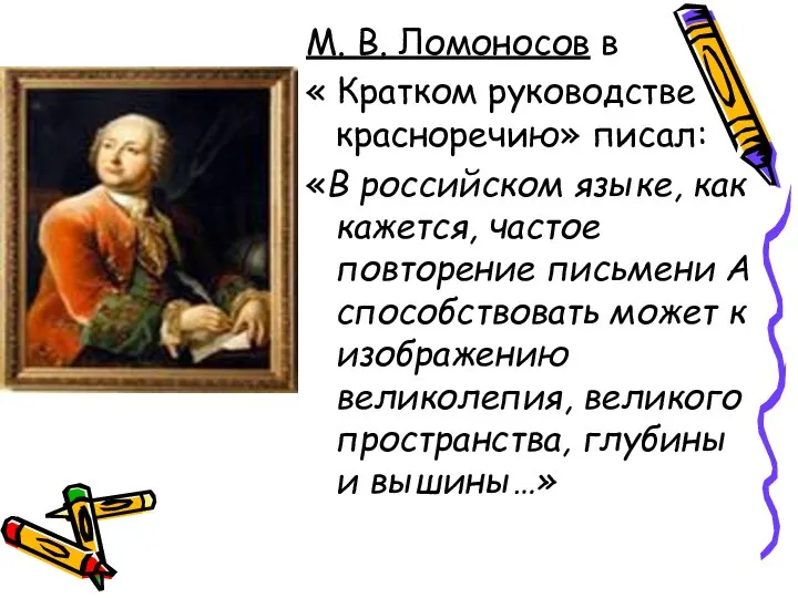 М. В. Ломоносов в « Кратком руководстве красноречию» писал: «В российском