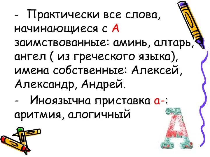 - Практически все слова, начинающиеся с А заимствованные: аминь, алтарь, ангел