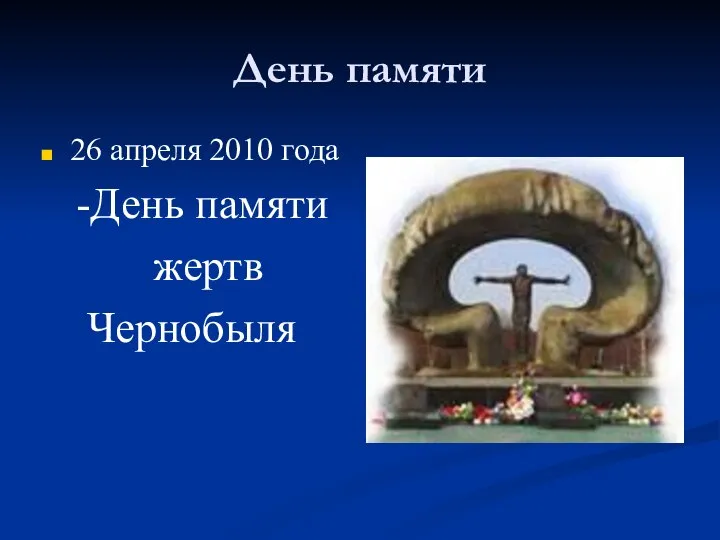 День памяти 26 апреля 2010 года -День памяти жертв Чернобыля