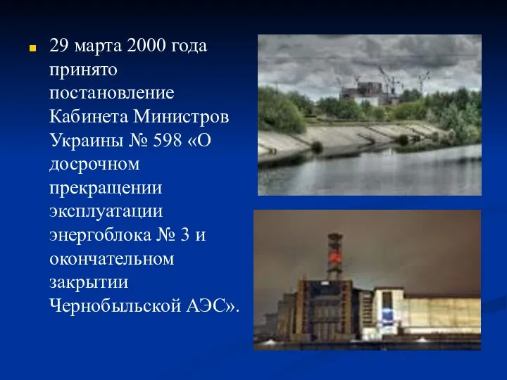 29 марта 2000 года принято постановление Кабинета Министров Украины № 598