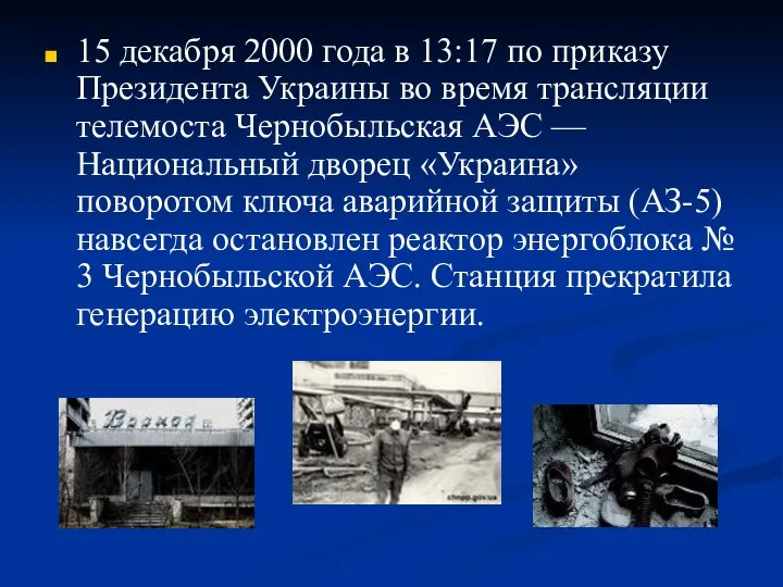 15 декабря 2000 года в 13:17 по приказу Президента Украины во