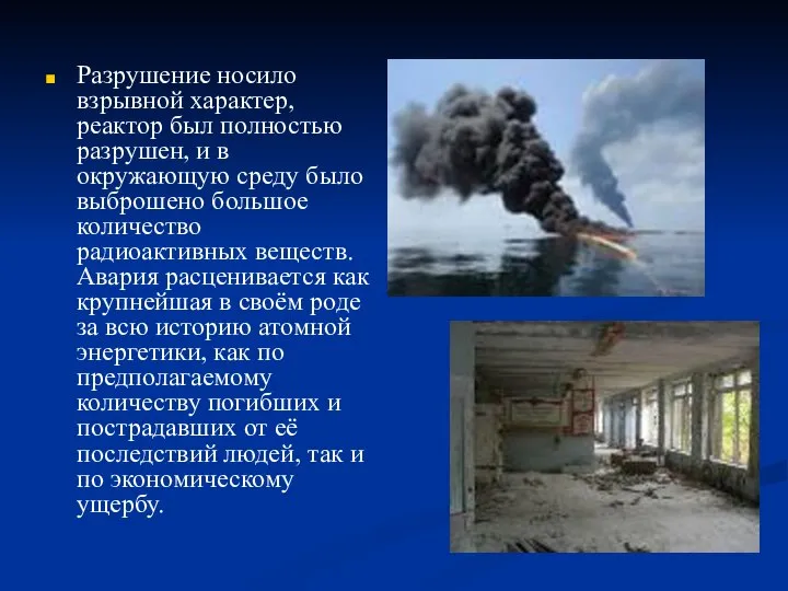 Разрушение носило взрывной характер, реактор был полностью разрушен, и в окружающую