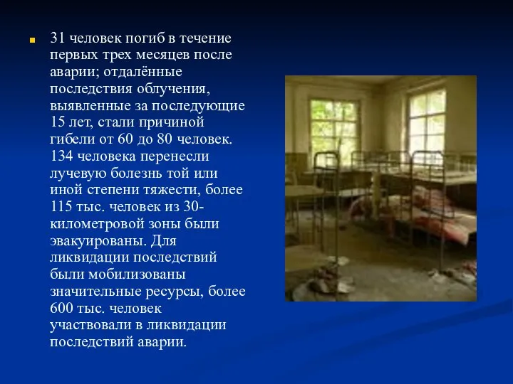 31 человек погиб в течение первых трех месяцев после аварии; отдалённые