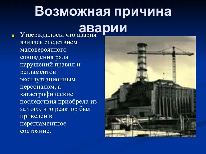 Возможная причина аварии Утверждалось, что авария явилась следствием маловероятного совпадения ряда