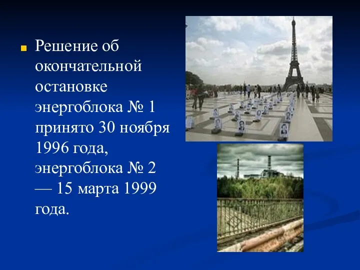 Решение об окончательной остановке энергоблока № 1 принято 30 ноября 1996