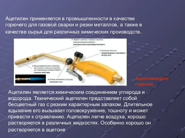 Ацетилен применяется в промышленности в качестве горючего для газовой сварки и