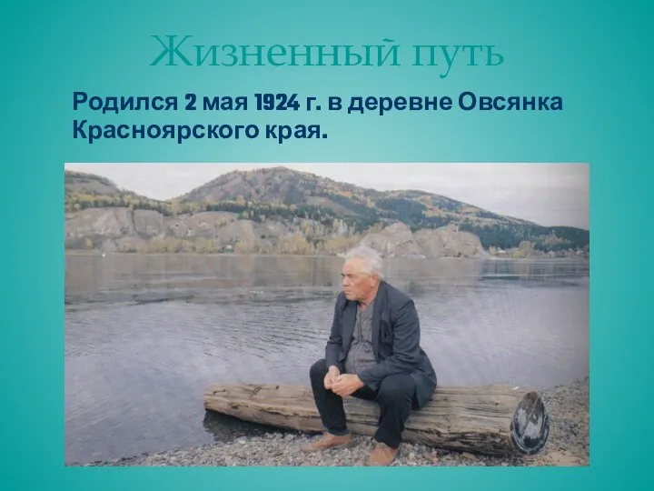 Жизненный путь Родился 2 мая 1924 г. в деревне Овсянка Красноярского края.