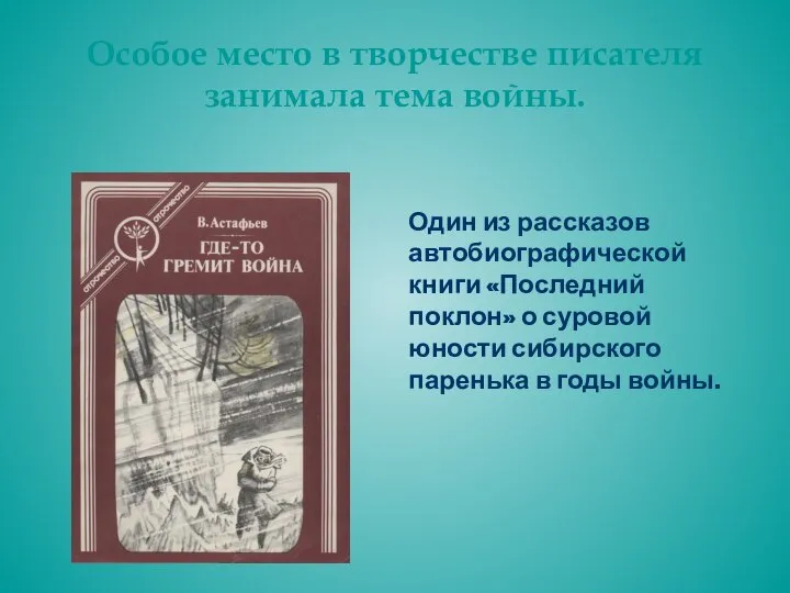 Особое место в творчестве писателя занимала тема войны. Один из рассказов