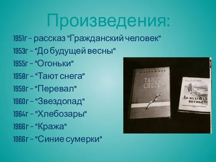 1951г – рассказ "Гражданский человек" 1953г – "До будущей весны" 1955г