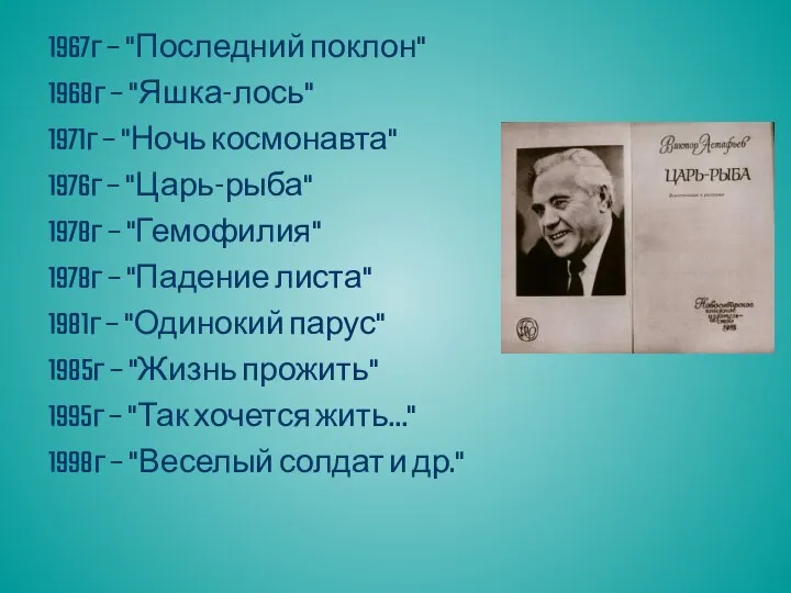 1967г – "Последний поклон" 1968г – "Яшка-лось" 1971г – "Ночь космонавта"