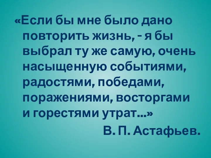 «Если бы мне было дано повторить жизнь, - я бы выбрал