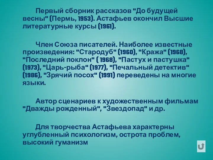 Первый сборник рассказов "До будущей весны" (Пермь, 1953). Астафьев окончил Высшие