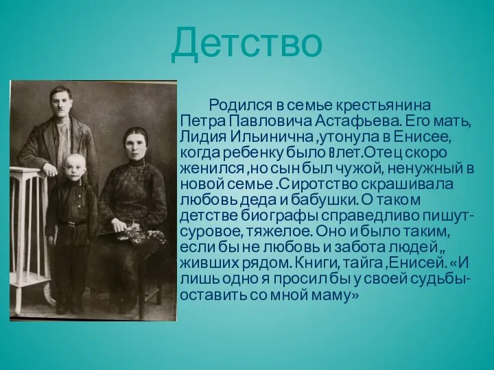 Детство Родился в семье крестьянина Петра Павловича Астафьева. Его мать, Лидия