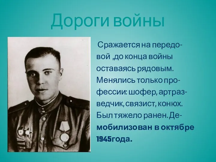 Сражается на передо- вой ,до конца войны оставаясь рядовым. Менялись только