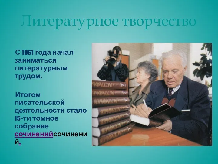 Литературное творчество С 1951 года начал заниматься литературным трудом. Итогом писательской