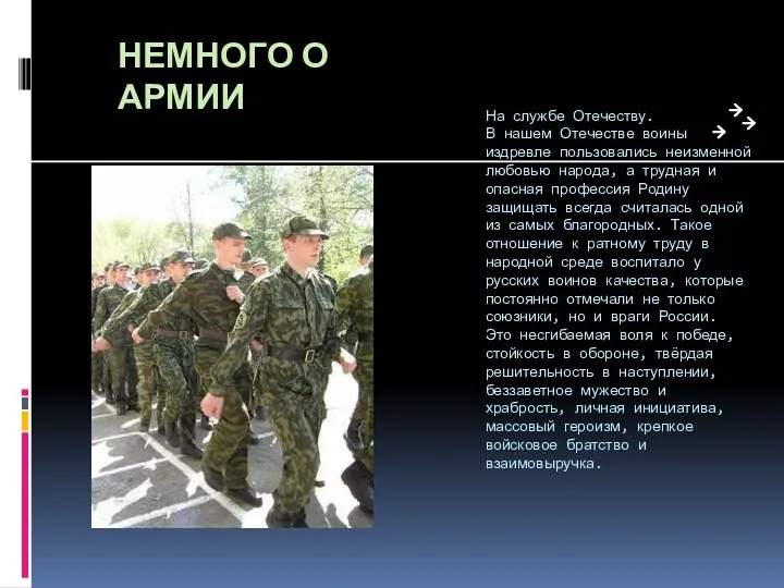 На службе Отечеству. В нашем Отечестве воины издревле пользовались неизменной любовью