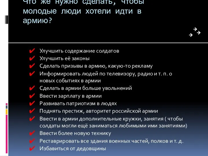 Что же нужно сделать, чтобы молодые люди хотели идти в армию?