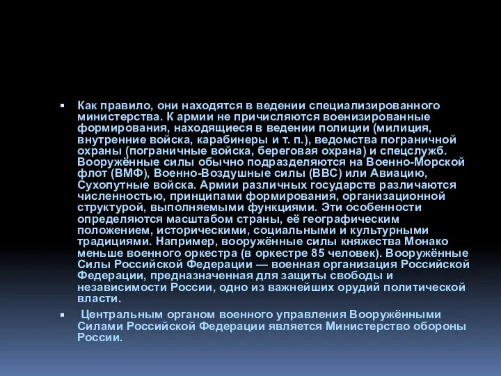 Как правило, они находятся в ведении специализированного министерства. К армии не