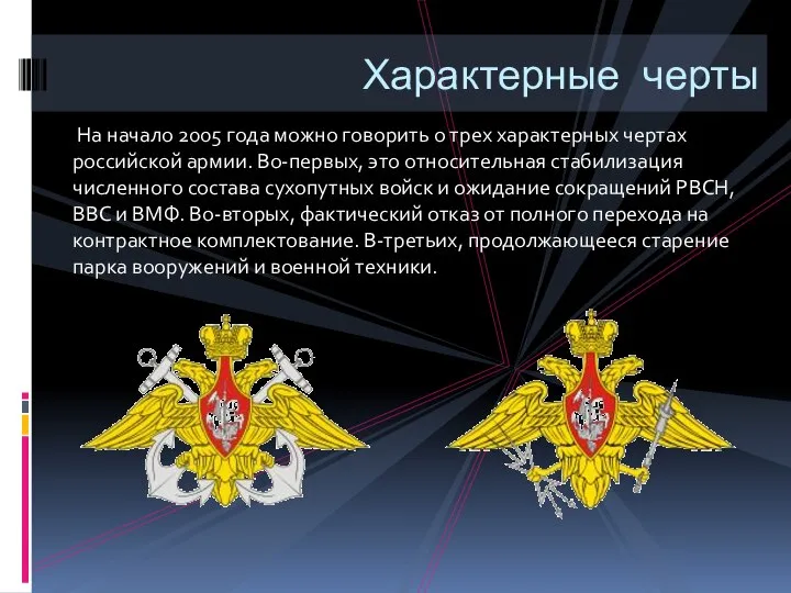 На начало 2005 года можно говорить о трех характерных чертах российской