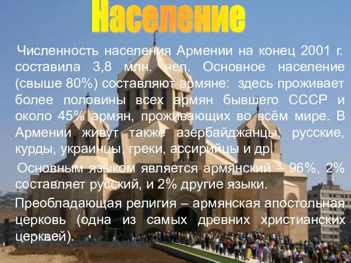 Численность населения Армении на конец 2001 г. составила 3,8 млн. чел.