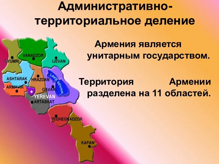 Административно-территориальное деление Армения является унитарным государством. Территория Армении разделена на 11 областей.