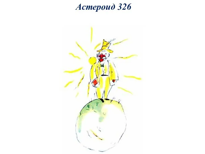 Астероид 326