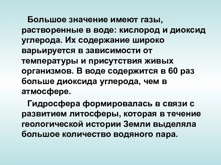 Большое значение имеют газы, растворенные в воде: кислород и диоксид углерода.