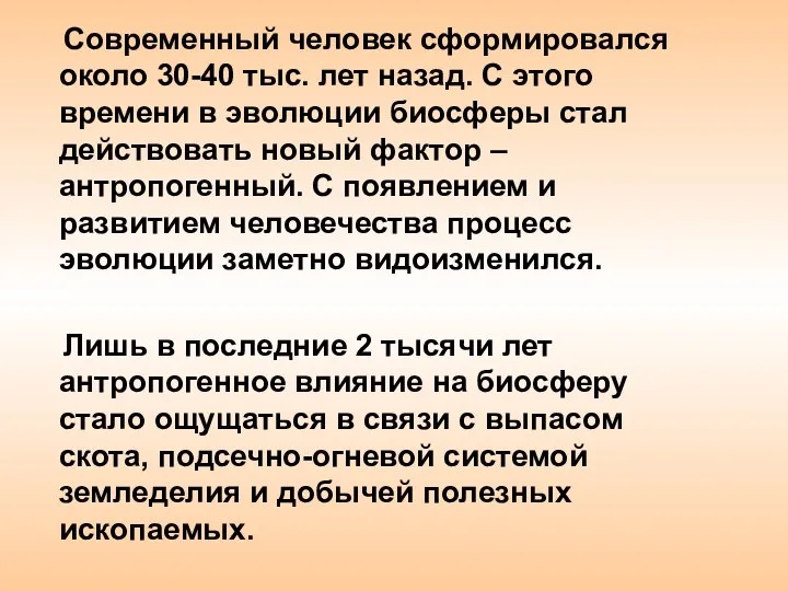 Современный человек сформировался около 30-40 тыс. лет назад. С этого времени