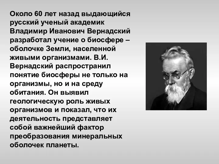 Около 60 лет назад выдающийся русский ученый академик Владимир Иванович Вернадский