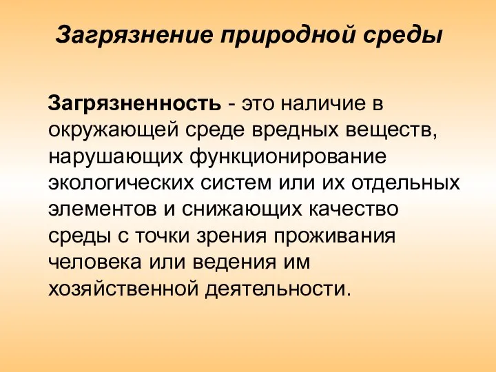 Загрязнение природной среды Загрязненность - это наличие в окружающей среде вредных