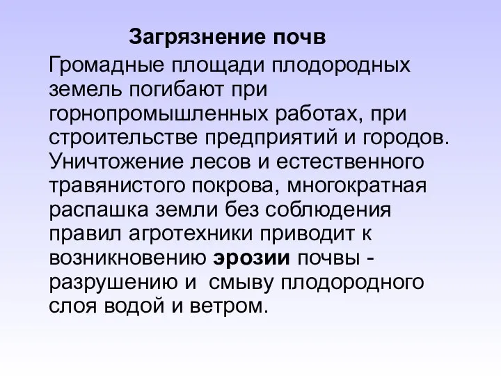 Загрязнение почв Громадные площади плодородных земель погибают при горнопромышленных работах, при