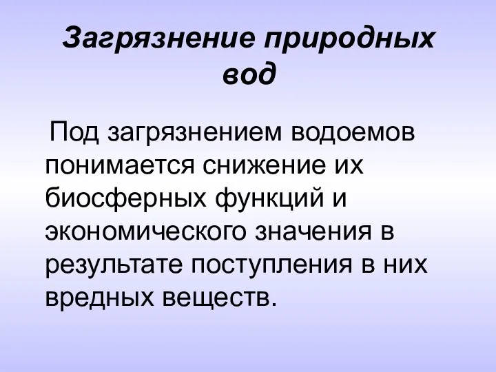 Загрязнение природных вод Под загрязнением водоемов понимается снижение их биосферных функций