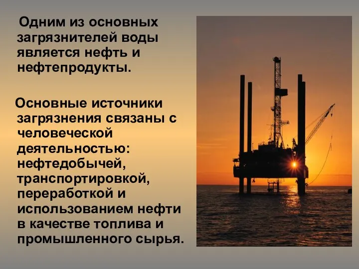 Одним из основных загрязнителей воды является нефть и нефтепродукты. Основные источники