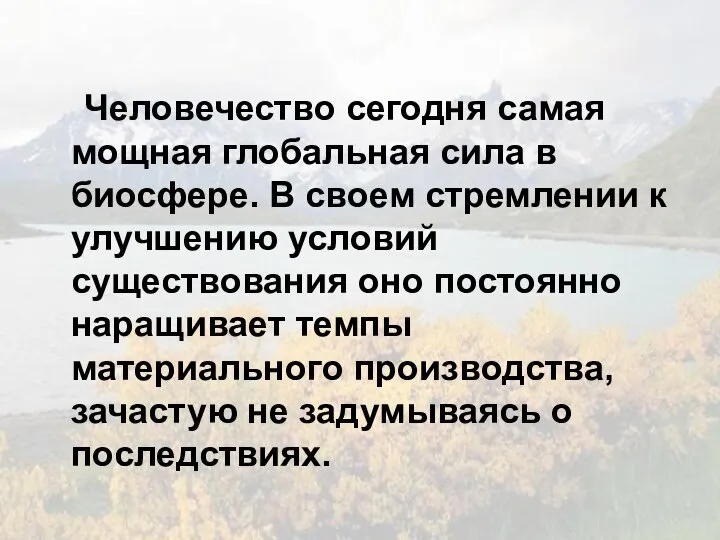 Человечество сегодня самая мощная глобальная сила в биосфере. В своем стремлении