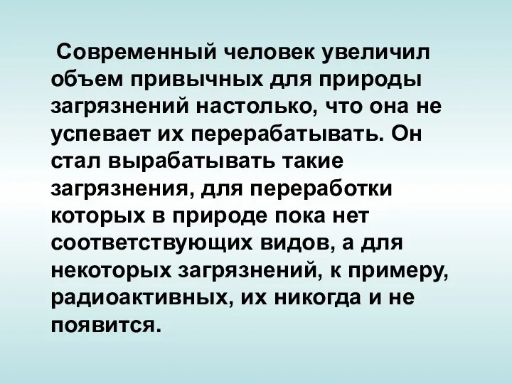 Современный человек увеличил объем привычных для природы загрязнений настолько, что она