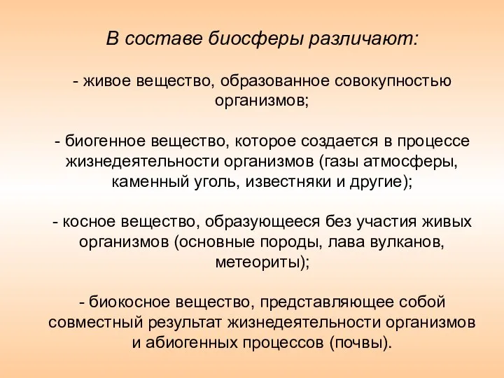 В составе биосферы различают: - живое вещество, образованное совокупностью организмов; -