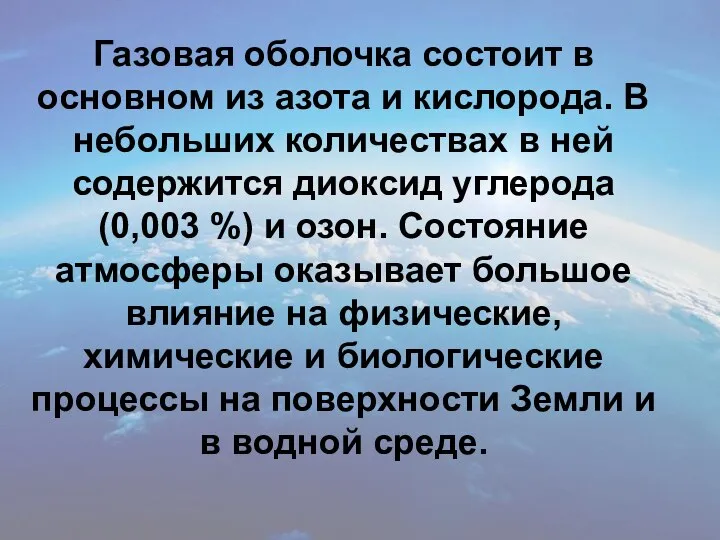 Газовая оболочка состоит в основном из азота и кислорода. В небольших